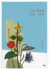 소현세자의 진짜 공부 (라임틴틴스쿨 9)